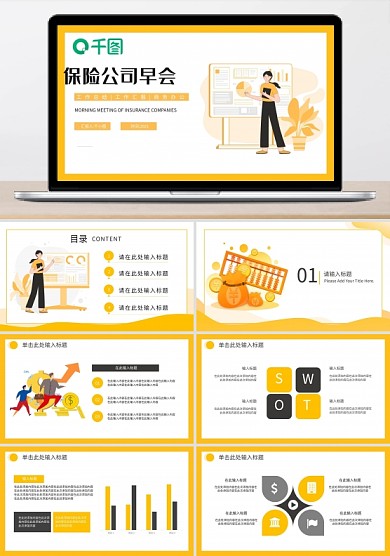 扁平風(fēng)黃黑色保險(xiǎn)公司早會(huì)PPT模板