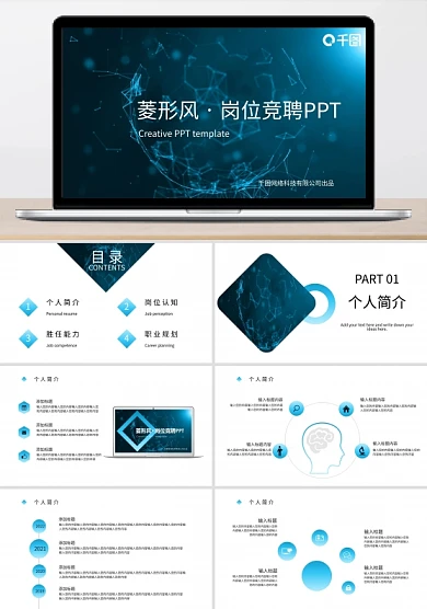 蓝色创意菱形风岗位竞聘PPT模板