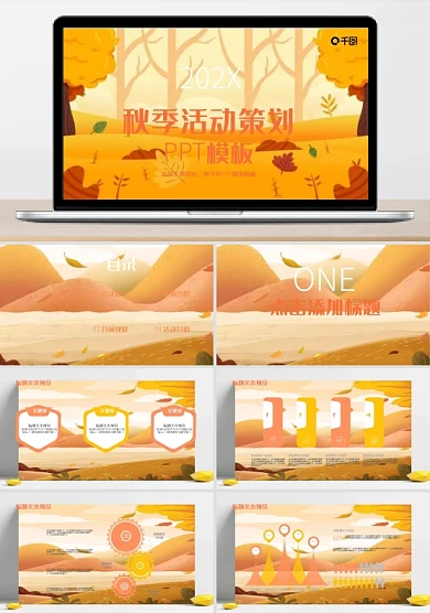 简约秋季活动策划PPT模板