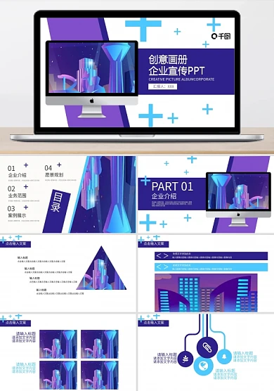 创意画册企业宣传PPT模板
