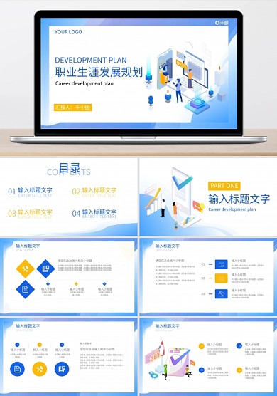 職業(yè)生涯發(fā)展規(guī)劃計(jì)劃通用PPT模板