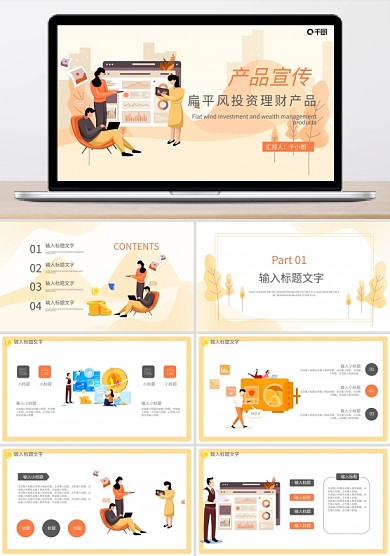 扁平風(fēng)投資理財(cái)產(chǎn)品宣傳宣講