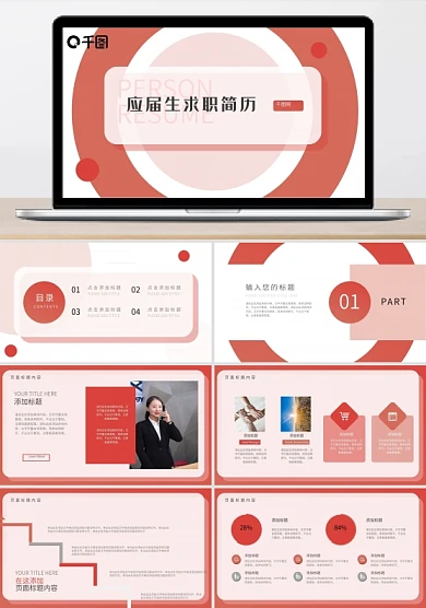 红色简洁应届生毕业简历PPT模板