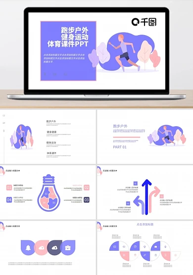 跑步户外健身运动体育课件PPT模板