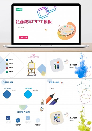 繪畫教學PPT模板