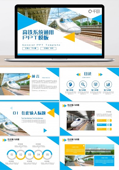 簡約高鐵系統(tǒng)通用ppt模板