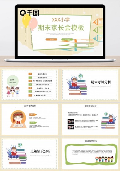 卡通風(fēng)家長會PPT模板