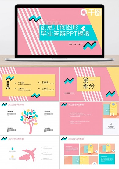 原創(chuàng)創(chuàng)意幾何圖形畢業(yè)答辯PPT模板
