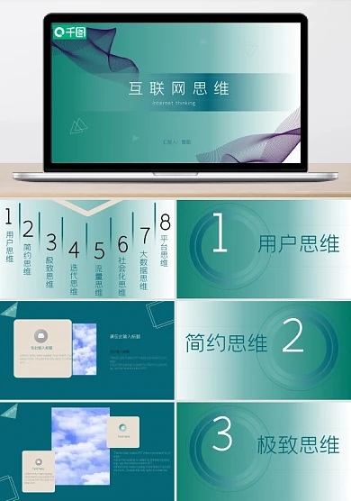 互联网思维培训课件PPT模板