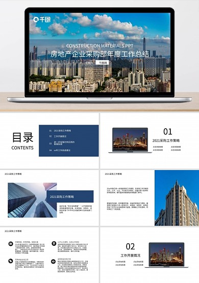 藍(lán)白扁平化房地產(chǎn)采購部計(jì)劃總結(jié)PPT模板