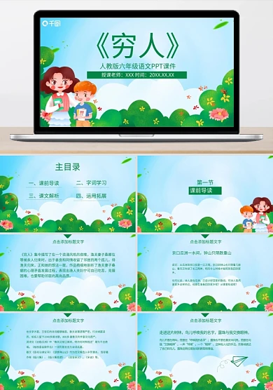 人教版六年级语文穷人PPT课件