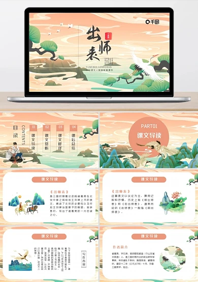 淡雅国潮出师表学校教育课件PPT模板