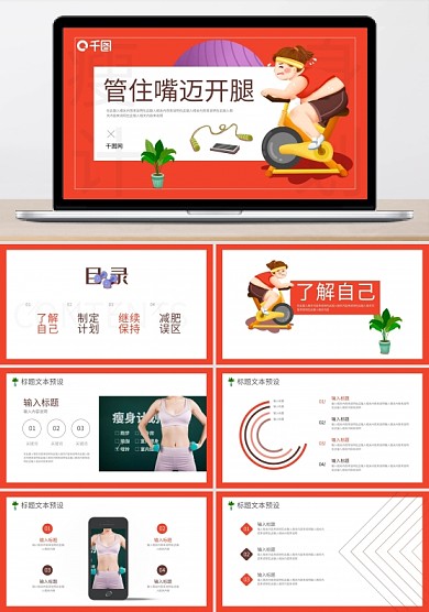 簡(jiǎn)約卡通管住嘴邁開腿瘦身計(jì)劃PPT模板