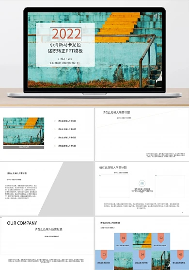 小清新马卡龙色述职转正ppt模板