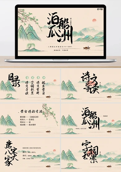 人教版小学五年级语文泊船瓜洲PPT课件