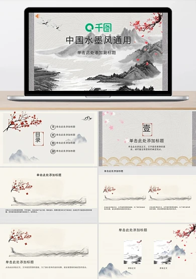 中国风水彩梅花国潮水墨山水通用ppt模板
