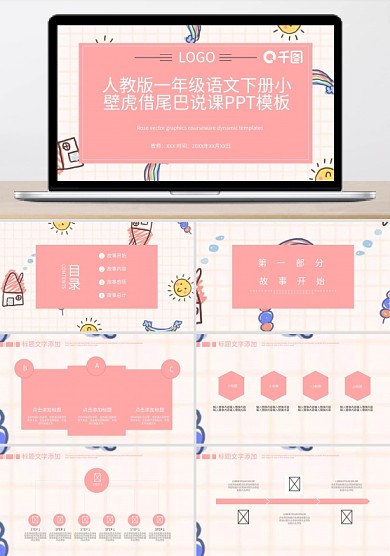 人教版一年級語文下冊小壁虎借尾巴說課ppt模板下載
