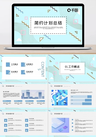 简洁抽象几何图案计划总结PPT模板