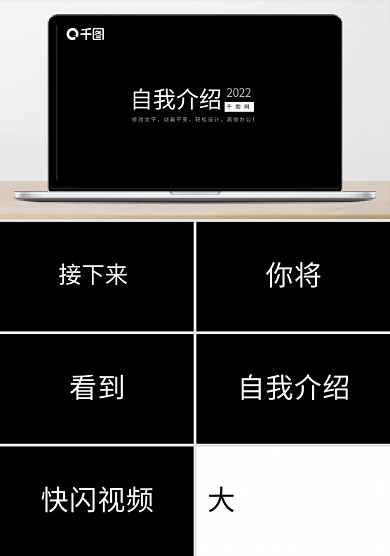 黑白色快閃自我介紹個人宣傳PPT模板