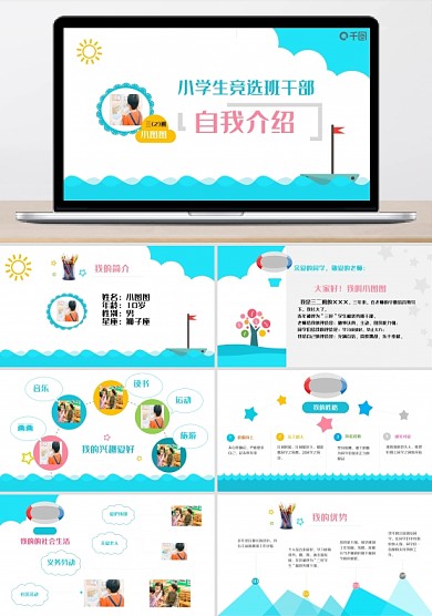 小學(xué)生班干部競(jìng)選自我介紹ppt貼圖