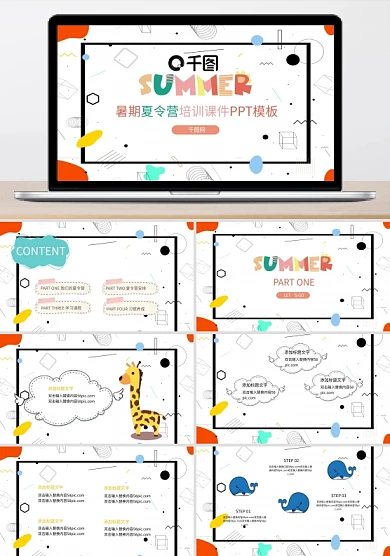 暑期夏令营培训课件PPT模板