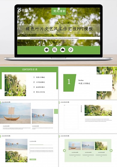 綠色葉片文藝工作匯報PPT模板