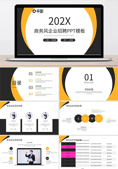 黄色商务风企业招聘PPT模板