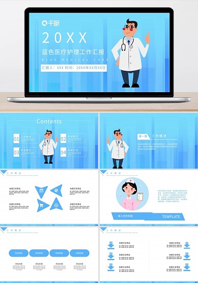 藍(lán)色醫(yī)療護(hù)理工作匯報PPT模板免費下載