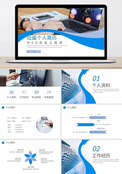 應(yīng)屆求職個(gè)人簡歷PPT（WEB前端工程