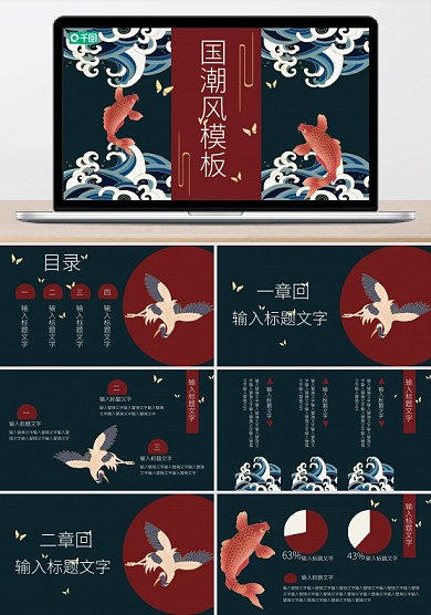 創(chuàng)意動(dòng)態(tài)國(guó)潮錦鯉新中式國(guó)風(fēng)主題PPT