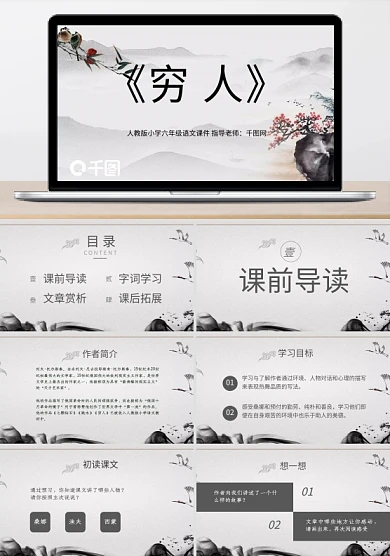 中国风人教版六年级语文穷人ppt课件