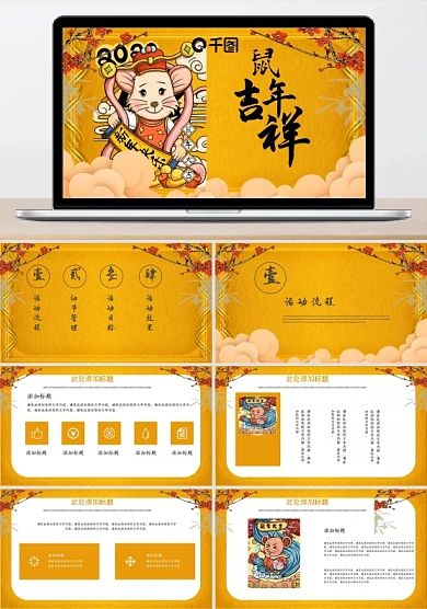 黄色中国风鼠年吉祥PPT模板