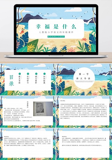 四年級(jí)語文幸福是什么PPT課件