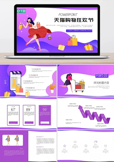 天猫购物狂欢节活动策划PPT模板