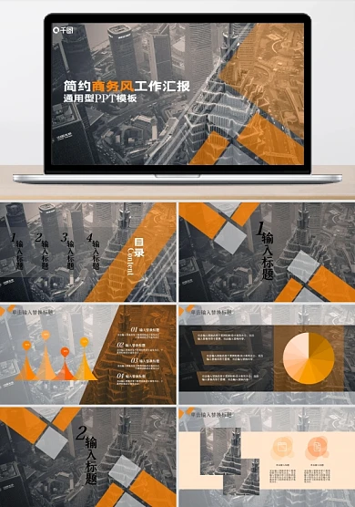 简约商务风橙黑工作汇报通用型PPT模板