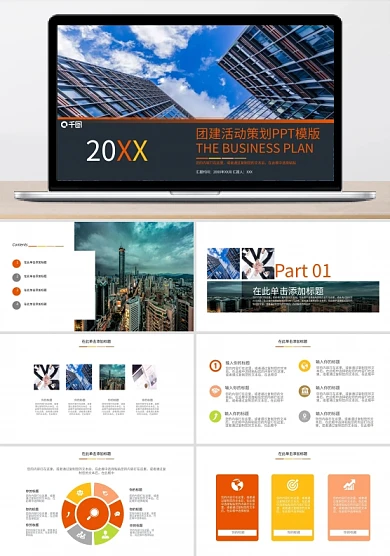 团建活动策划PPT模板