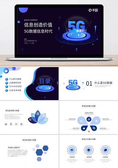 信息創(chuàng)造價(jià)值5G數(shù)據(jù)信息時(shí)代產(chǎn)品融資報(bào)告