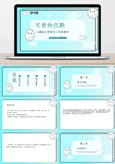 三年级语文可贵的沉默PPT课件