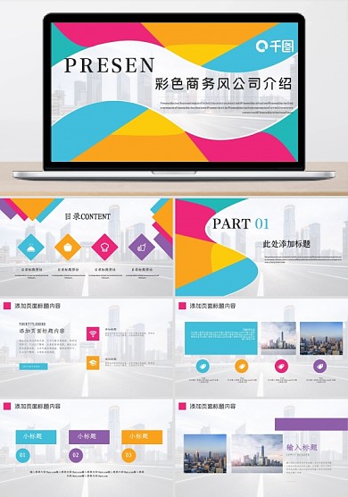彩色商務(wù)風(fēng)格團(tuán)隊(duì)公司介紹