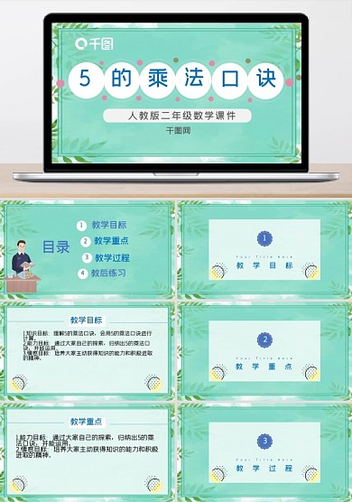 二年級數(shù)學(xué)5的乘法口訣課件