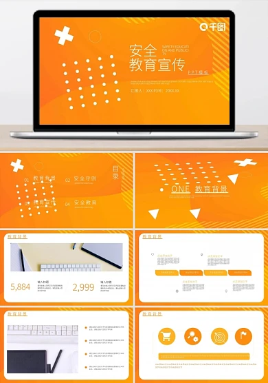 安全教育宣传PPT模板