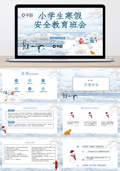 小學(xué)生寒假安全教育主題班會(huì)PPT模板