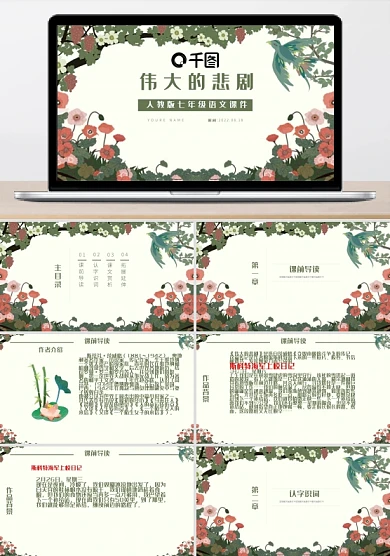 人教版七年级语文课件范本PPT-伟大的悲剧