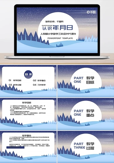 人教版三年级数学认识年月日PPT模板
