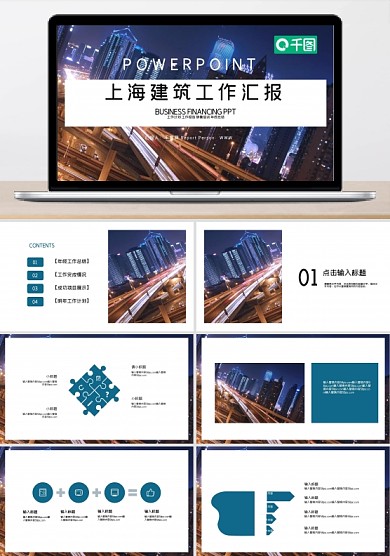 時尚大氣上海建筑工作總結(jié)匯報PPT模板
