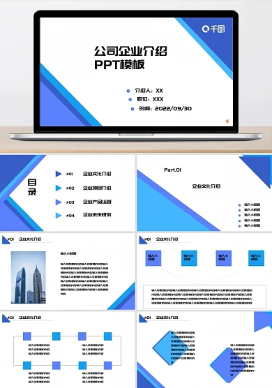 公司企业介绍PPT模板