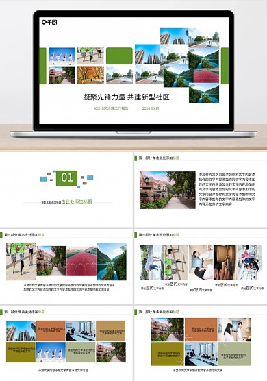 社區(qū)治理共建共治共享匯報(bào)清新ppt模板