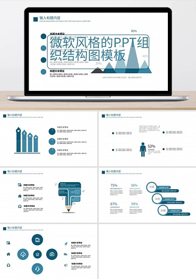 微軟風(fēng)格的PPT組織結(jié)構(gòu)圖模板
