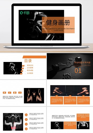 簡(jiǎn)約大氣健身畫(huà)冊(cè)宣傳PPT模板