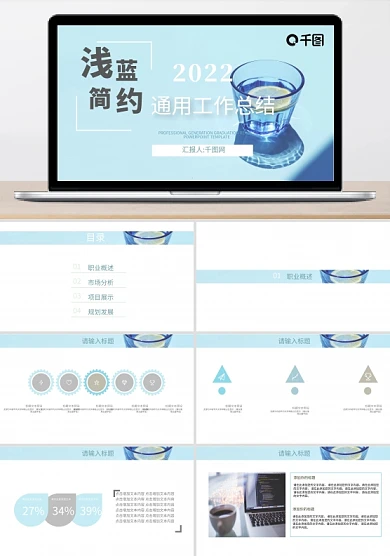 浅蓝简约通用工作总结ppt模板下载